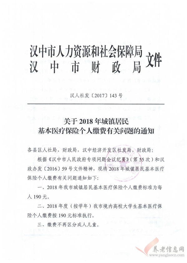 汉中市：关于2018年城镇居民基本医疗保险个人缴费有关问题的通知(汉人社发〔2017〕143号)