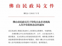 佛山市民政局关于印发公办养老机构入住评估轮候办法的通知(佛民办〔2018〕73 号)