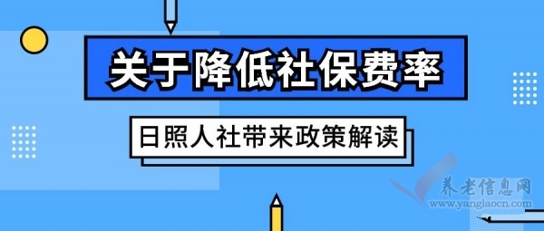 日照 | 关于降低社保费率,你想知道的在这里!