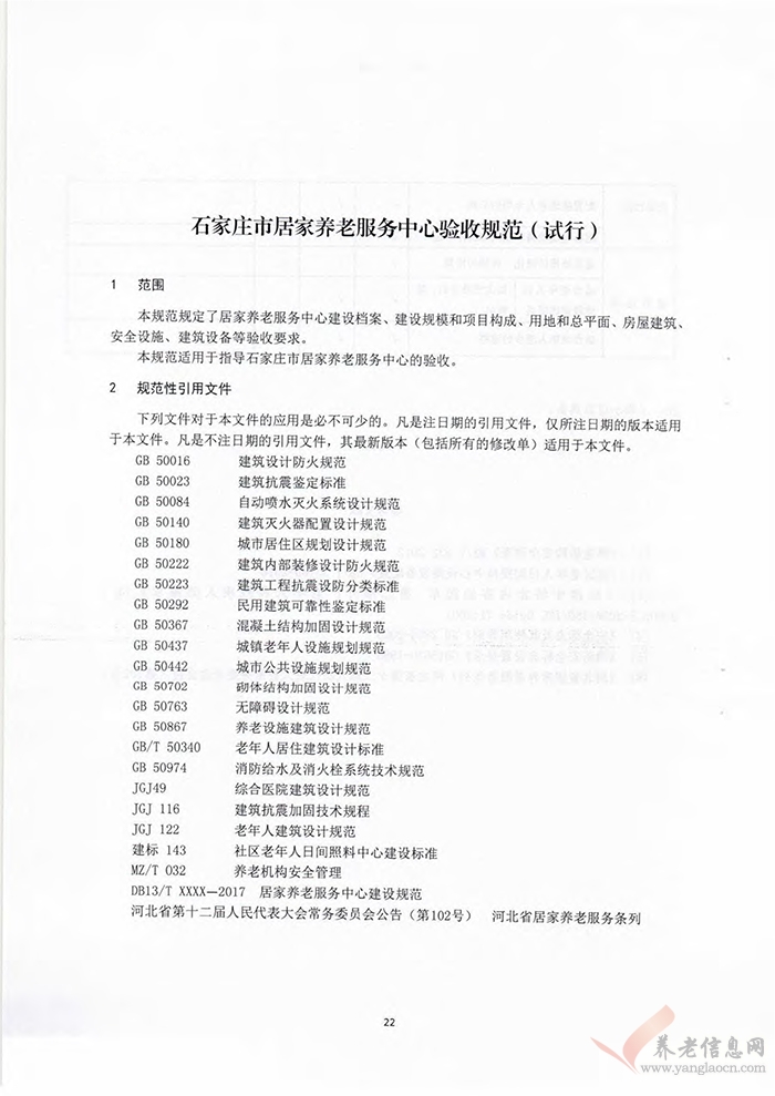 石家庄市居家养老服务中心验收规范（试行）