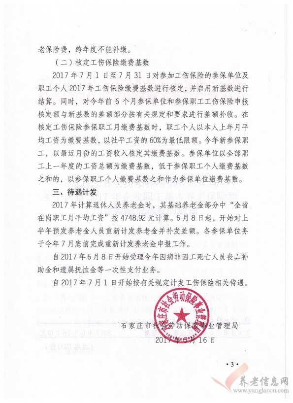 石家庄社保局关于调整2017年企业职工基本养老保险和工伤保险缴费基数