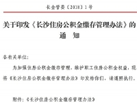 关于印发《长沙住房公积金缴存管理办法》的通知(长金管委〔2018〕1号)