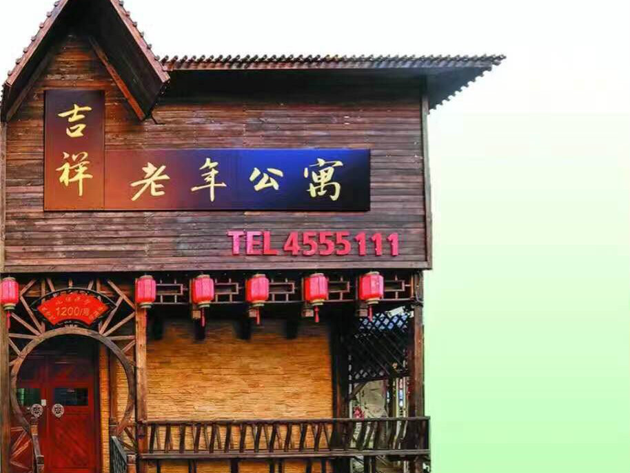 锦州市古塔区吉祥老年公寓
