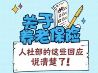 养老保险这些你最关心的问题, 这里的权威回应都说清楚了!