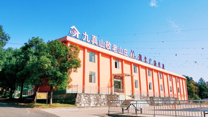 九真山敬老山庄