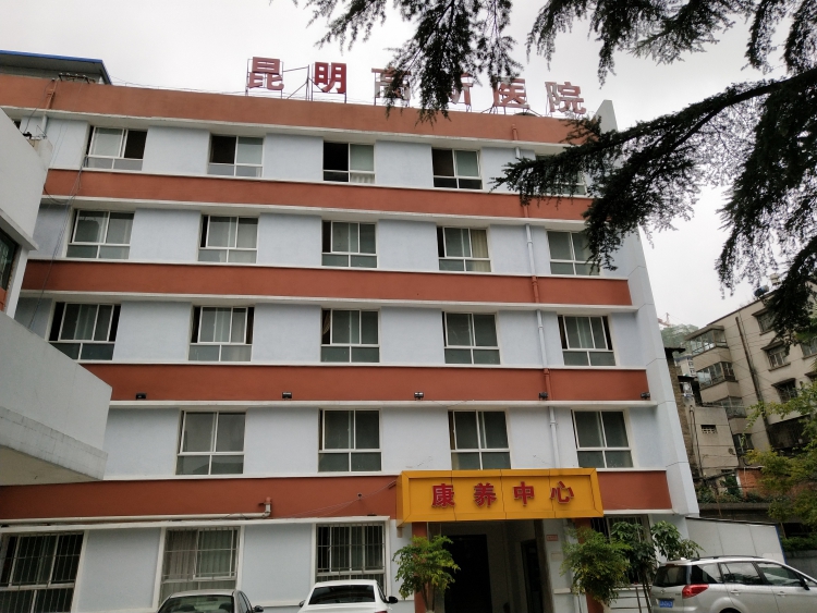 昆明高新医院康养中心