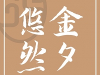 晋江市阳光颐养园