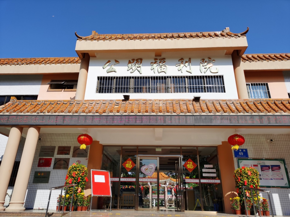 深圳祈康养老(公明福利院)