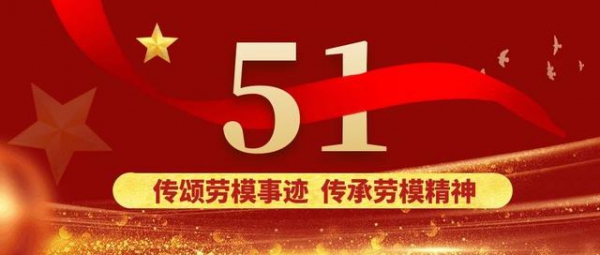 传颂劳模事迹传承劳模精神海福祥老劳模回忆录