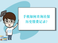 上海 | 手机如何查询社保历史缴费记录？