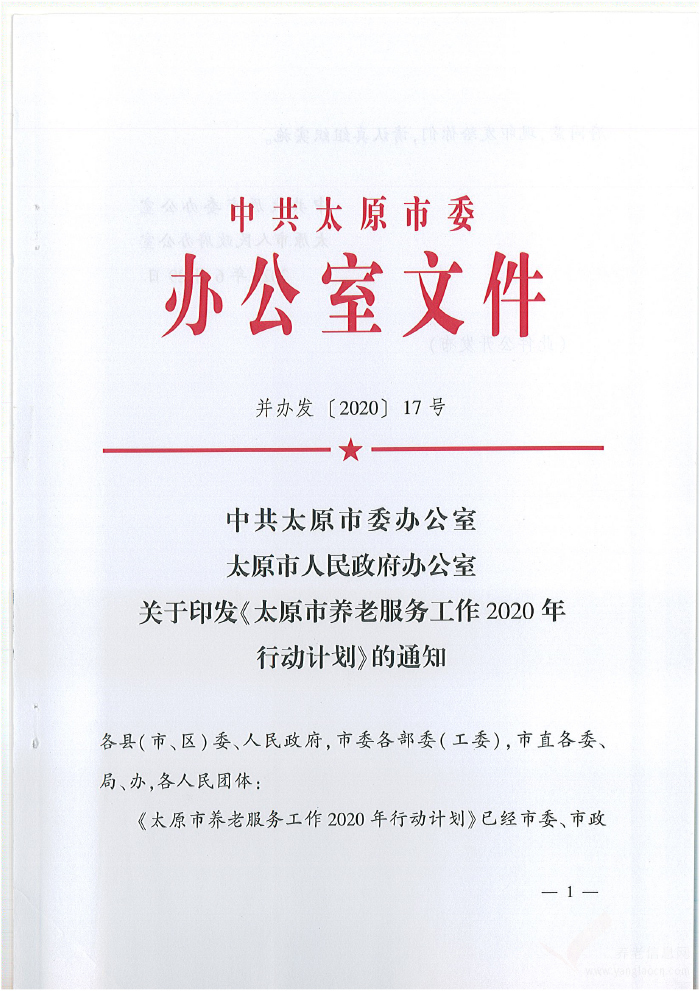 中共太原市委办公室,太原市人民政府办公室 关于印发《太原市养老服务