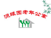 太原市源缘圆老年公寓