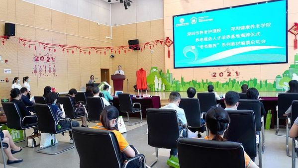 深圳市养老护理院远程参与2021护理和照护学术年会,用新知识打造新养老