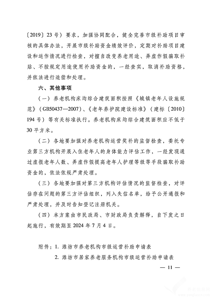 潍坊市市级养老服务业专项资金补助项目实施方案