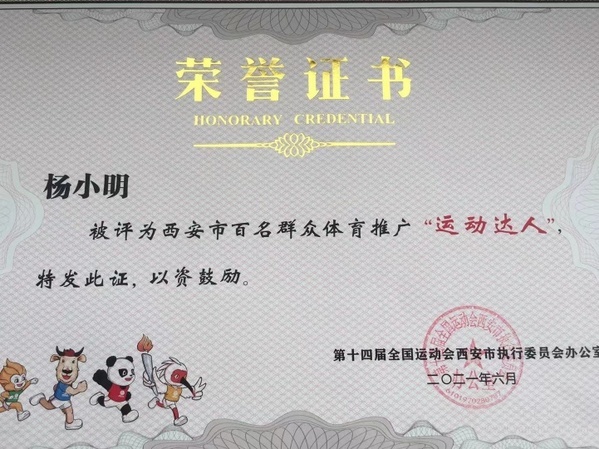 鄠邑区老体协副主席杨晓明荣获“运动达人”称号