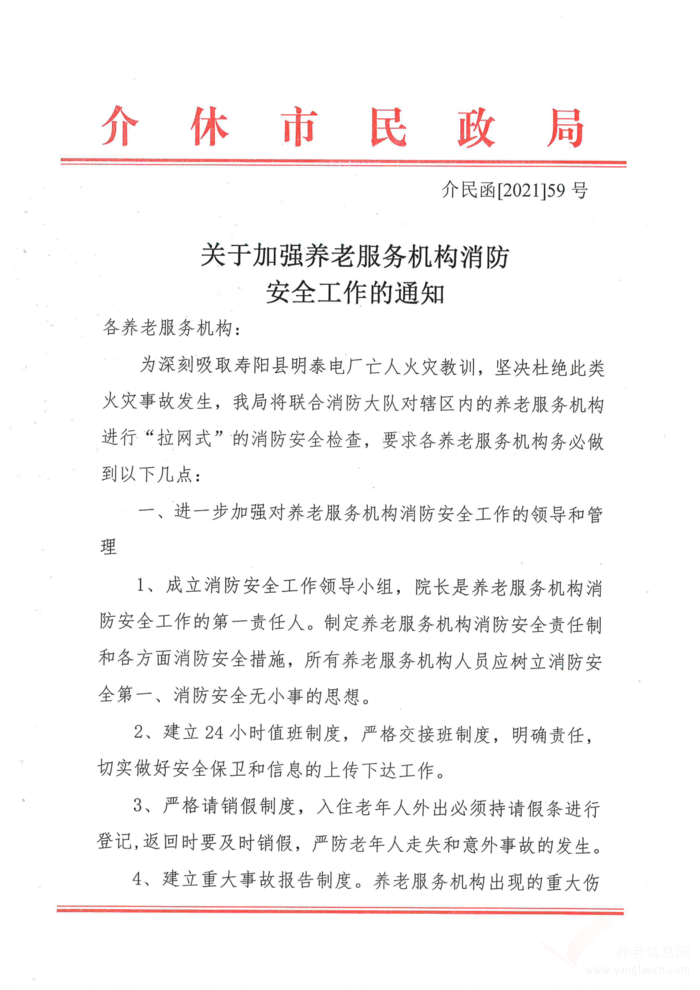 关于加强养老服务机构消防安全工作的通知