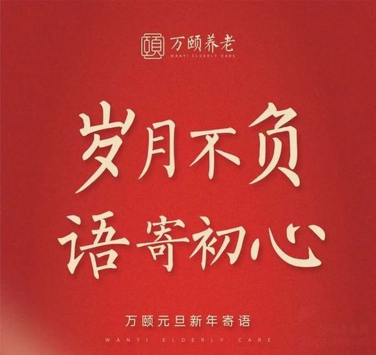 庆元旦院长寄语岁月不负语寄初心