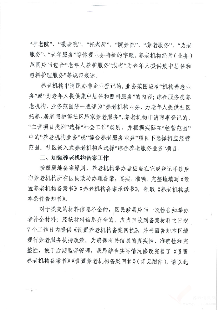 关于进一步做好养老机构登记备案和监管工作的通知