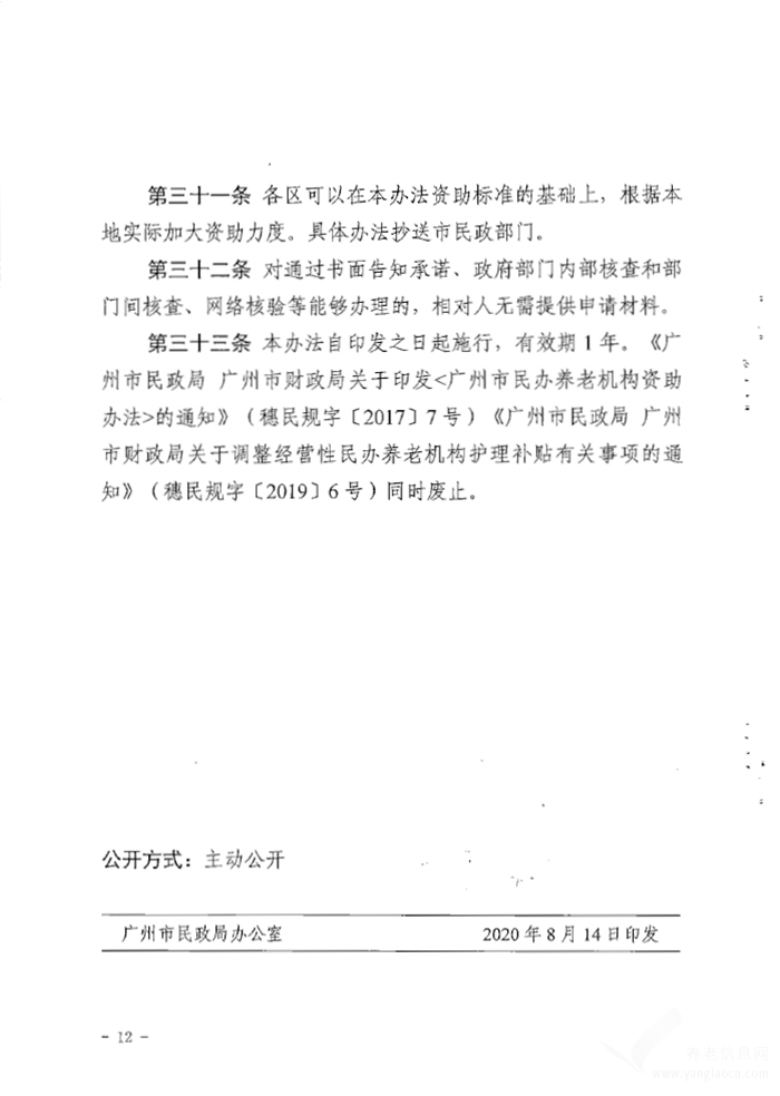 关于印发广州市民办养老机构资助办法的通知