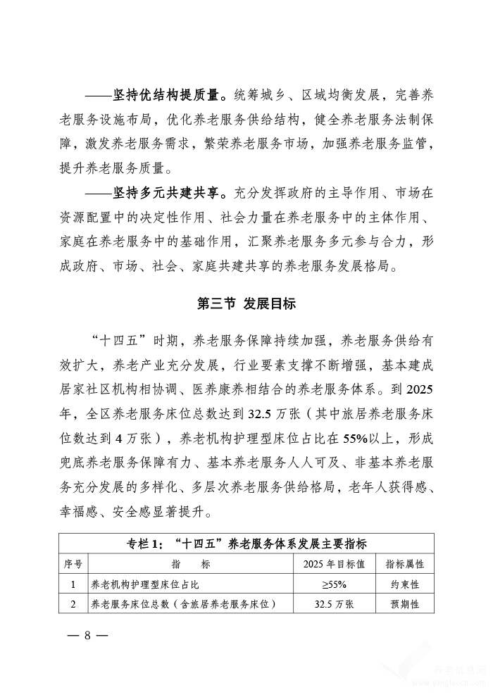 广西壮族自治区“十四五”养老服务体系规划