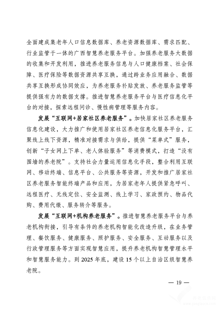 广西壮族自治区“十四五”养老服务体系规划