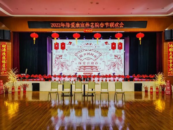 北京缘爱康宸养老院——除夕团圆夜,缘爱喜迎春