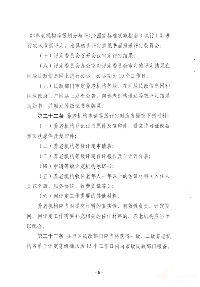 郴州市养老机构等级评定实施细则