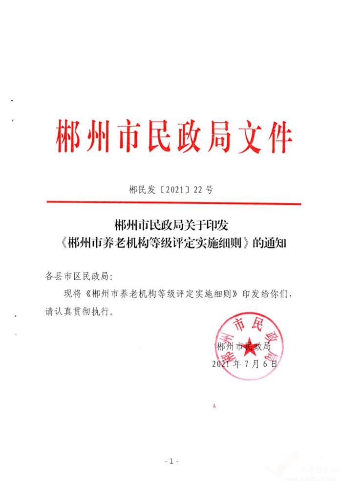 郴州市养老机构等级评定实施细则