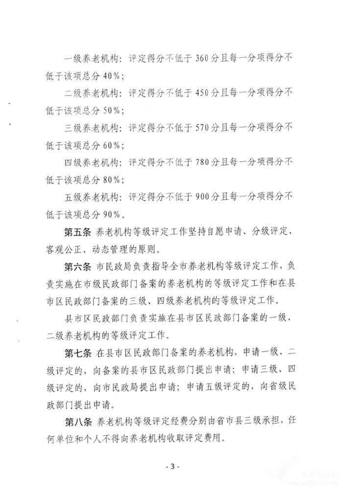 郴州市养老机构等级评定实施细则
