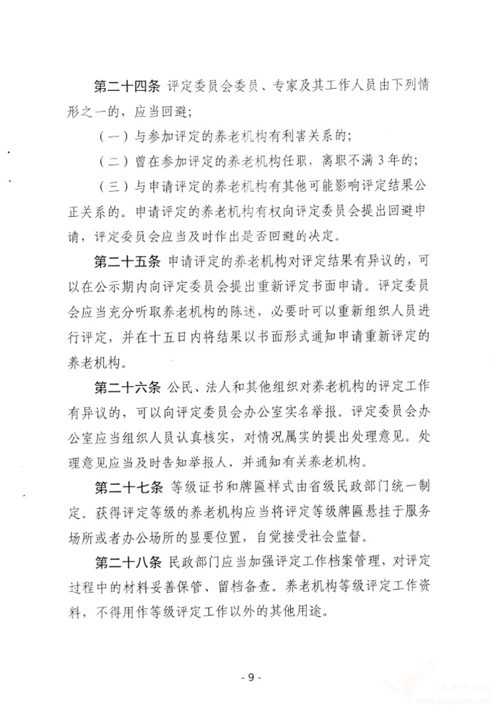 郴州市养老机构等级评定实施细则
