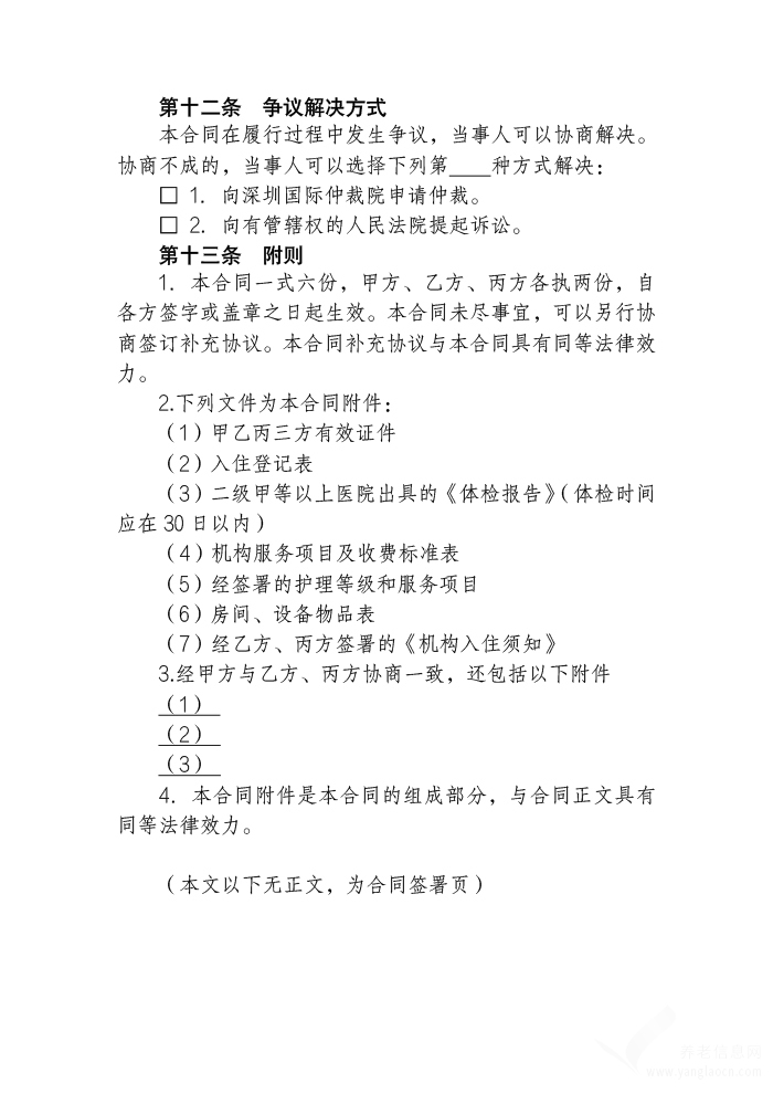 深圳市养老机构服务合同(示范文本)
