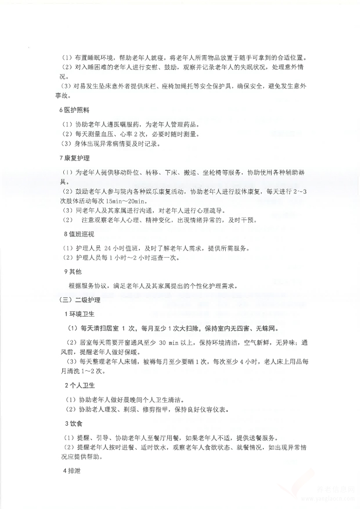 关于印发云南省养老机构照护标准 (试行)的通知