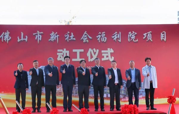 佛山市新社会福利院项目正式动工 将提供1400张床位!