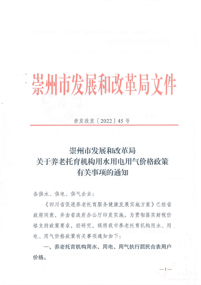 关于养老托育机构用水用电用气价格政策有关事项的通知