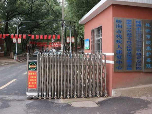 株洲市颐康护养院