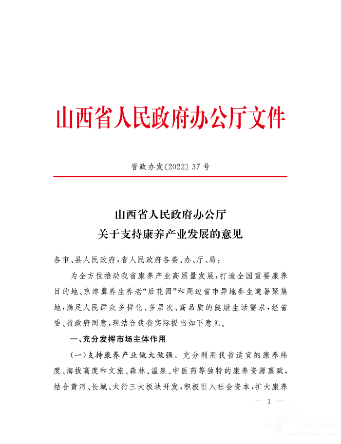 山西省人民政府办公厅关于支持康养产业发展的意见