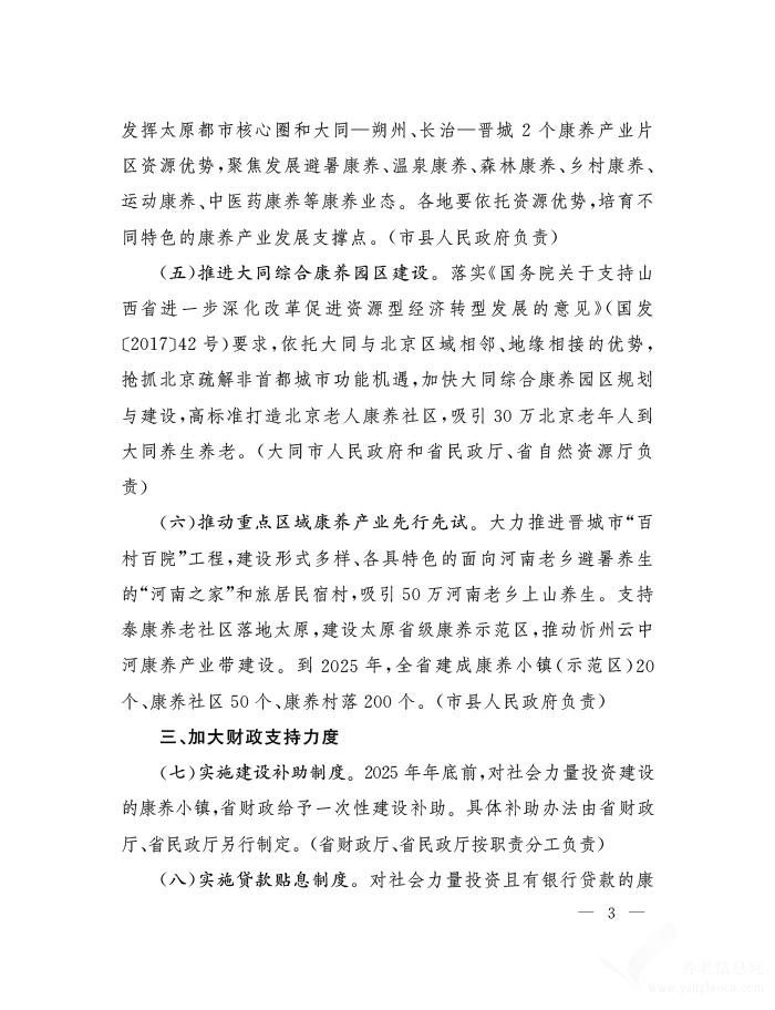 山西省人民政府办公厅关于支持康养产业发展的意见