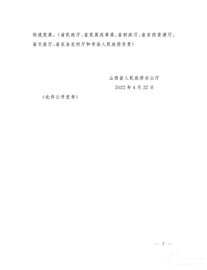 山西省人民政府办公厅关于支持康养产业发展的意见