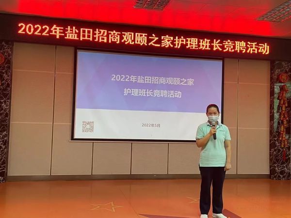 盐田招商观颐之家护理班长竞聘会圆满举办