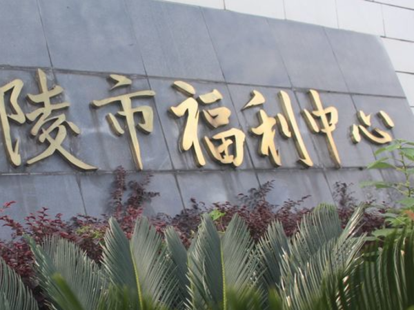 醴陵市福利中心