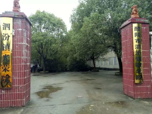 醴陵市泗汾镇敬老院