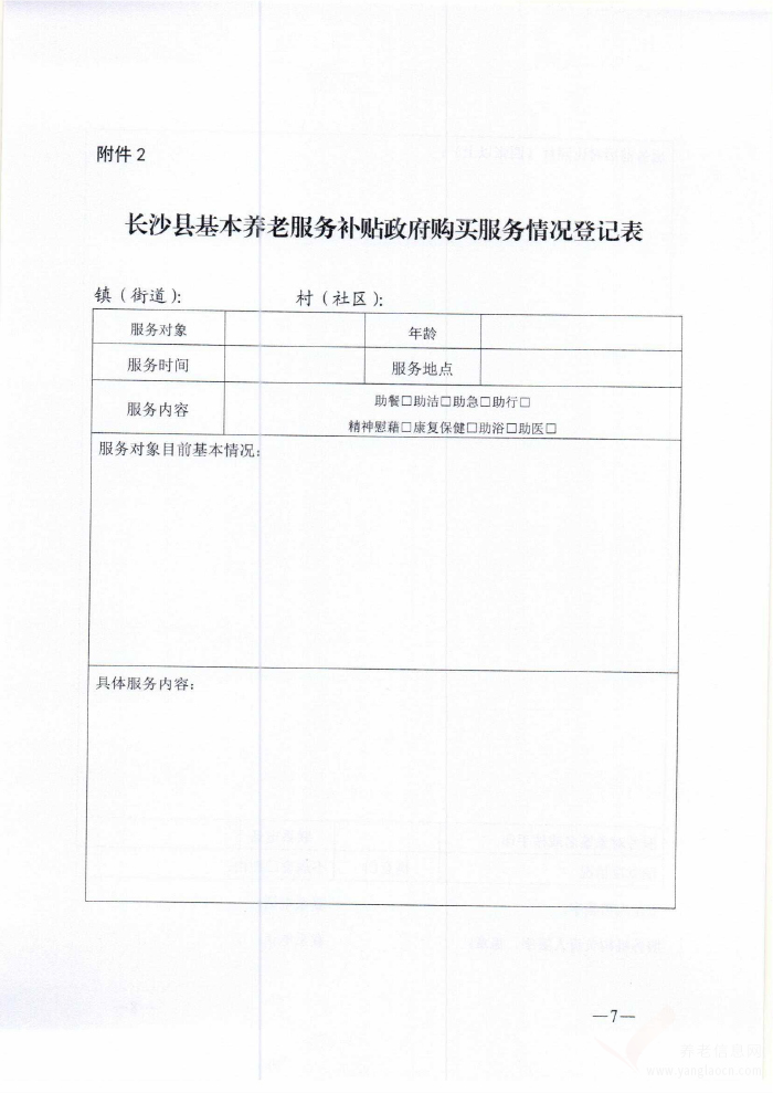 长沙县基本养老服务补贴实施办法