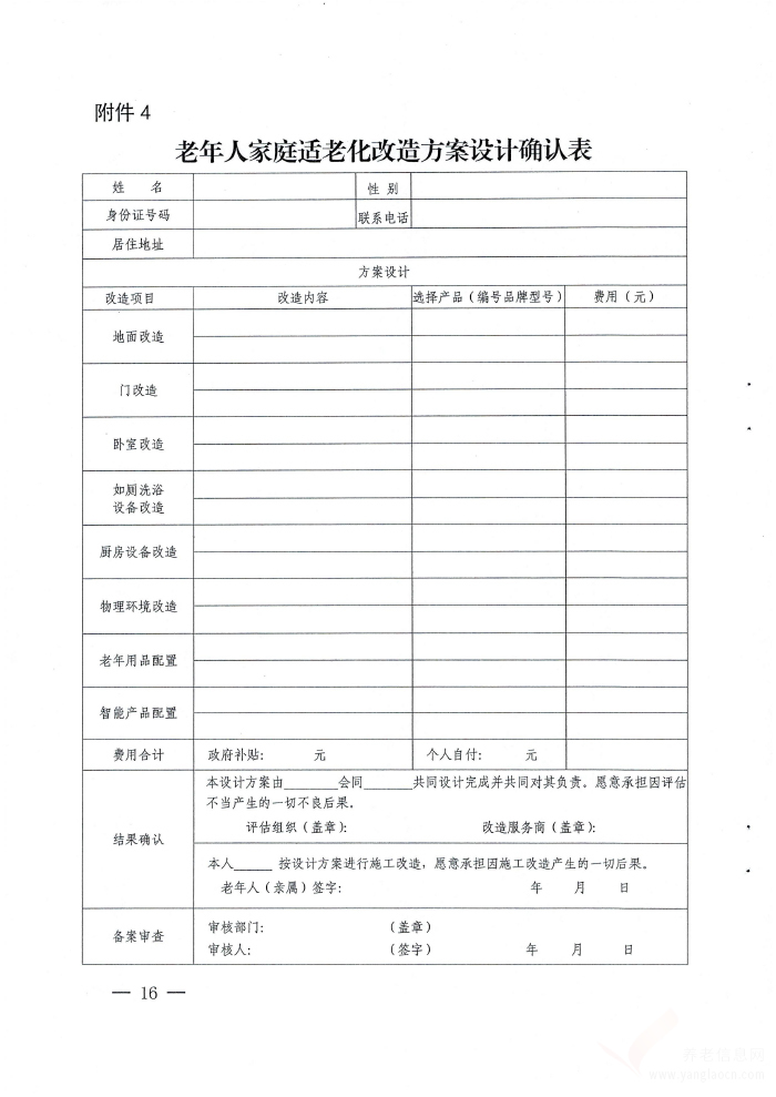 呼和浩特市老年人家庭适老化改造实施办法