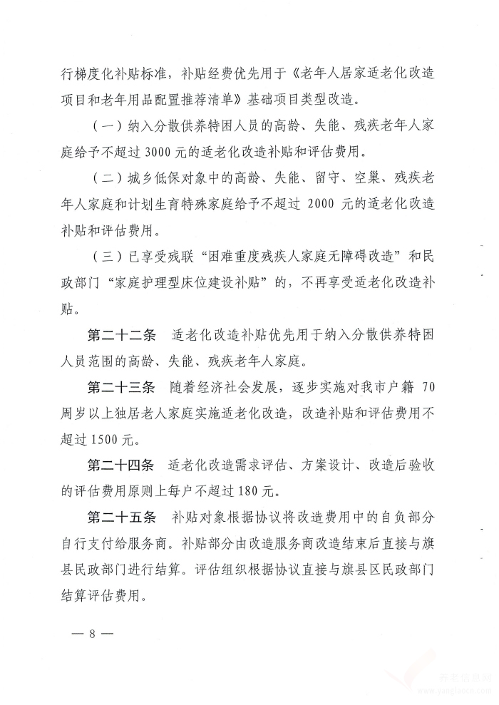 呼和浩特市老年人家庭适老化改造实施办法