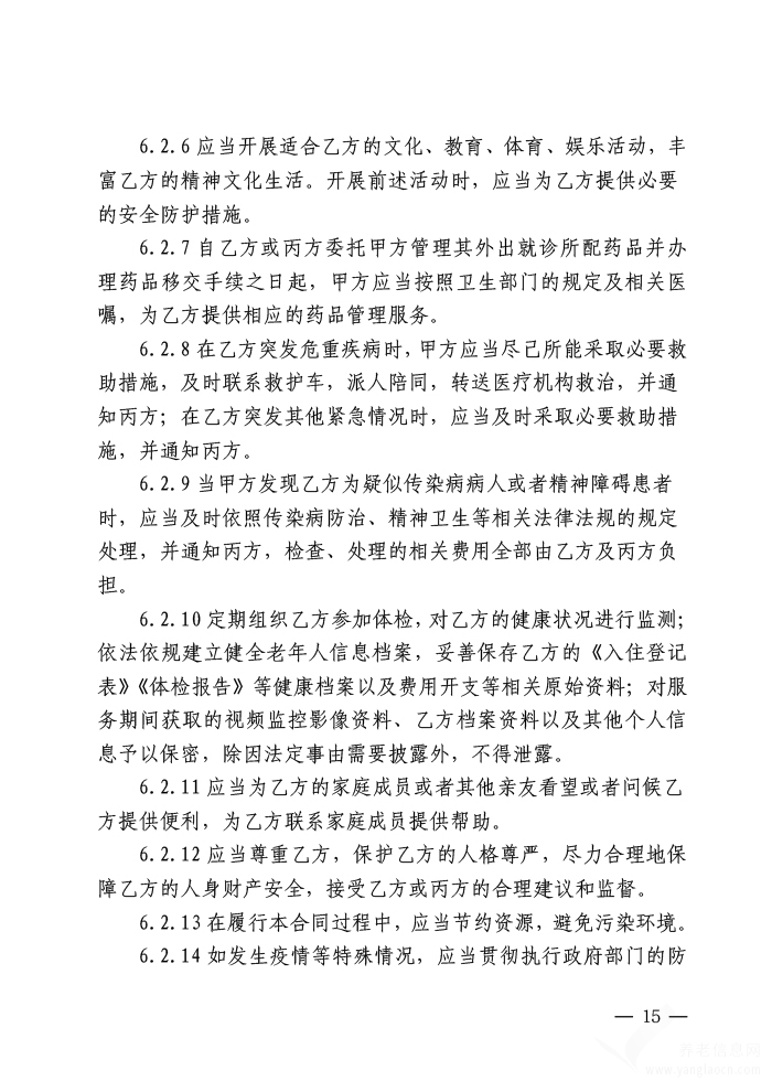 北京市养老服务合同（养老机构版）