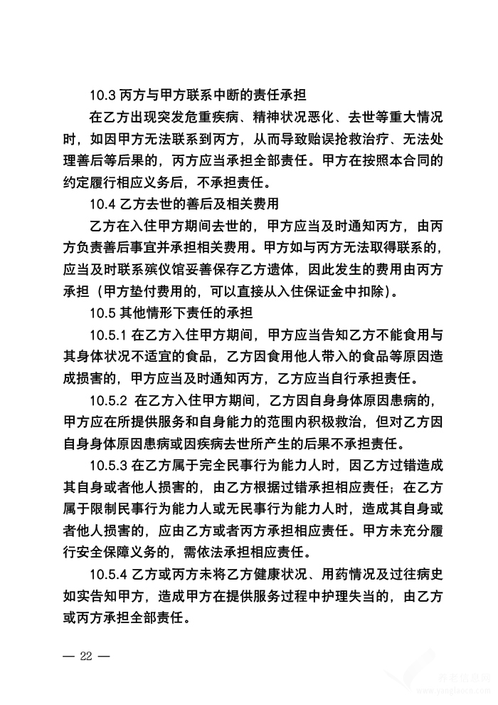 北京市养老服务合同（养老机构版）