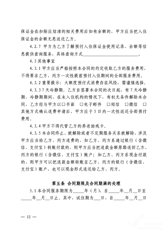 北京市养老服务合同（养老机构版）