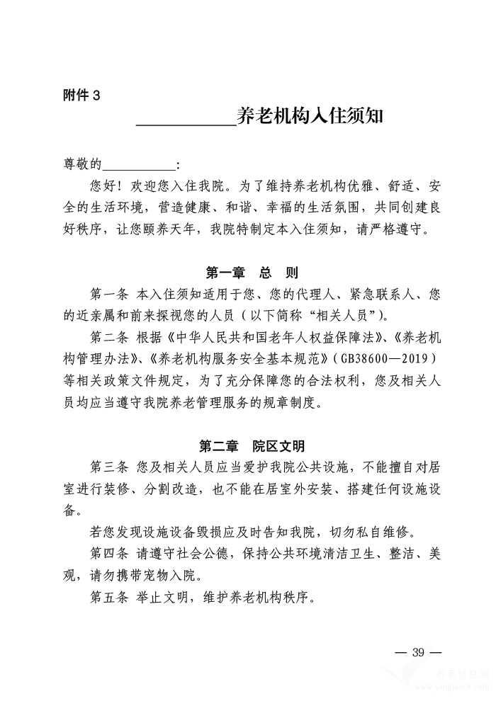 北京市养老服务合同（养老机构版）