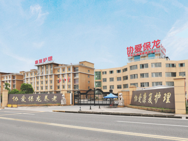 上海宝山区保龙养老院