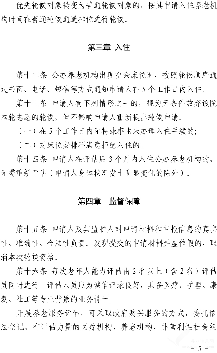 佛山市公办养老机构入住评估轮候办法